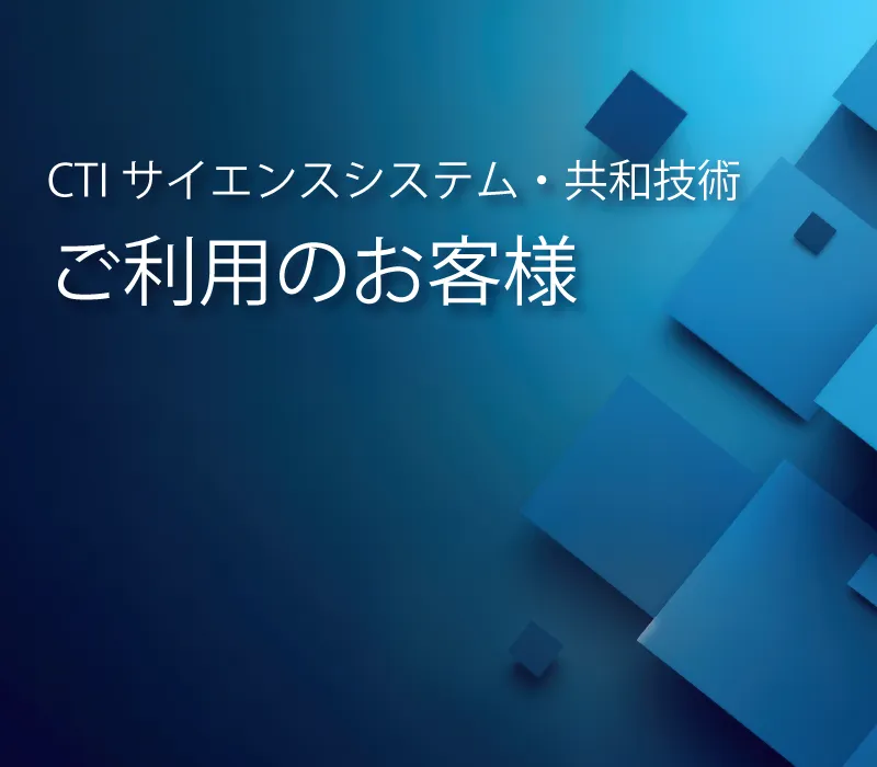 ご利用のお客様
