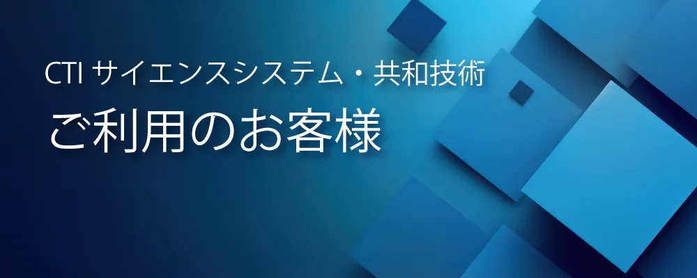 ご利用のお客様