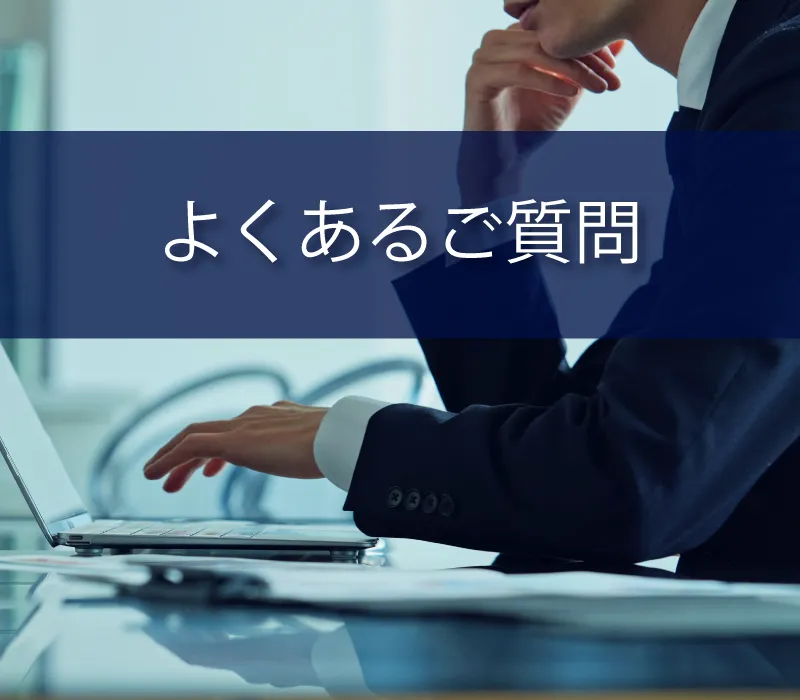 製品に関するFAQ