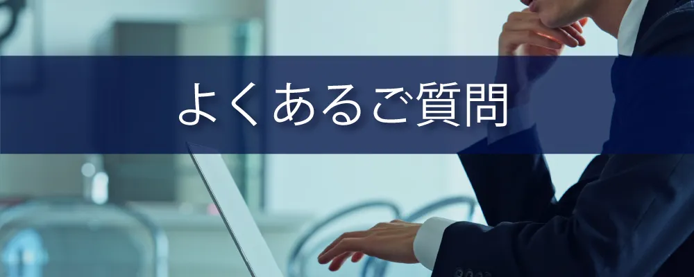 製品に関するFAQ