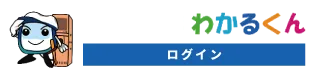 わかるくん ログイン